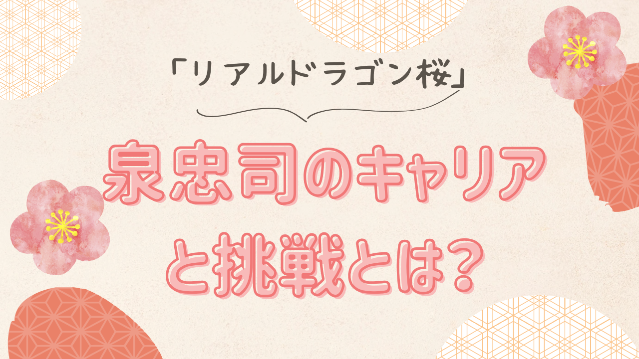 泉忠司のキャリアとは？