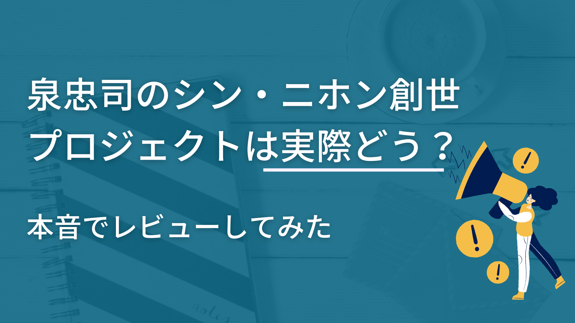 泉忠司のシン・ニホン創世プロジェクトは実際どう？本音でレビューしてみた -