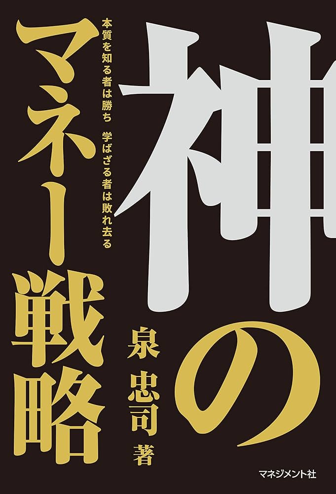 泉忠司の書籍:神のマネー戦略