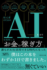 泉忠司の書籍:初心者のためのAIを活用したお金の稼ぎ方