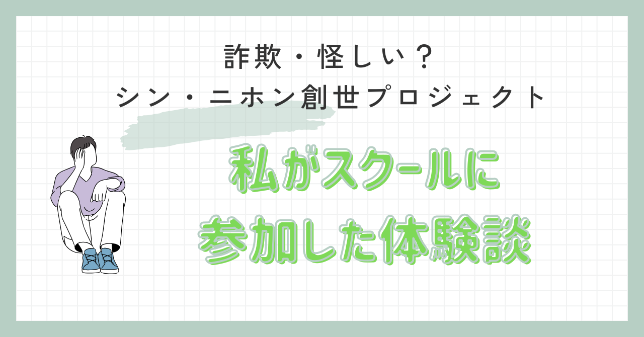 泉忠司のシンニホン創世プロジェクトの体験談