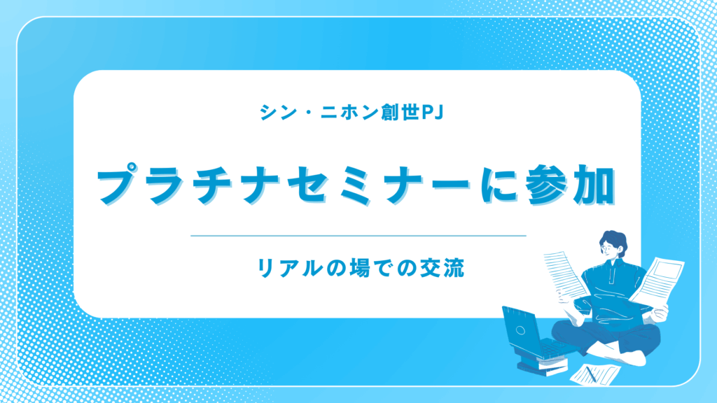 シンニホン創世プロジェクトプラチナセミナーに参加