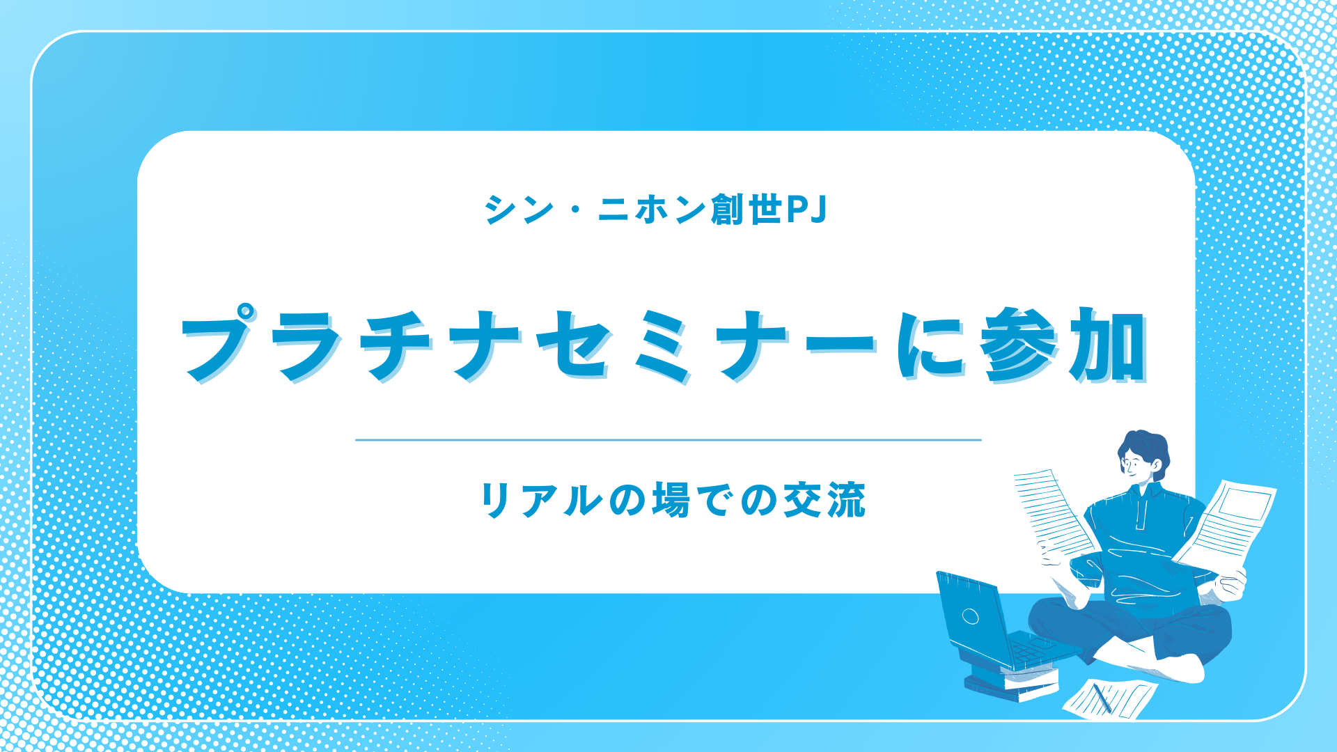 シンニホン創世プロジェクトプラチナセミナーに参加